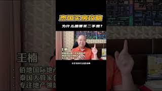 泰国买房攻略∣为什么偏要买二手房？看完这条就明白了……想要快速实现出租盈利泰国二手房是不二之选#泰国买房 #曼谷二手公寓 #泰国曼谷二手公寓出售