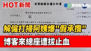 解僱打掃阿姨爆"假承攬" 博客來總座遭拔止血｜華視新聞 20221224