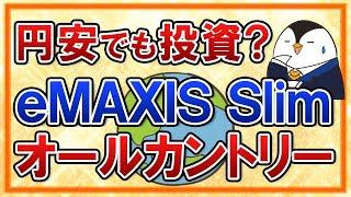 【不安】円安が止まらない今、eMAXIS Slim全世界株式(オールカントリー)への投資は続けるべき？