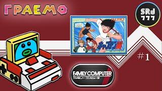 Captain Tsubasa / J / Famicom ,Частина 1