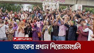 আজকের প্রধান সংবাদ শিরোনাম | News Headline | Jamuna TV