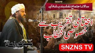 Mufti Noor Zaman NS Ka Ijtama Se Khitab| SNZNS TV |