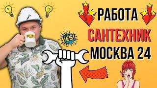 Работа сантехником - МОСКВА 24 Грамотный Сантехник О СЕБЕ / Дмитрий Пыжьянов….