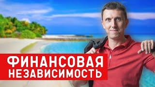 Финансовая свобода // Путь к финансовой свободе // Финансовая независимость