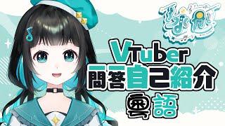 【自己紹介】Vtuber一問一答自己紹介【泳彤 HK Vtuber】