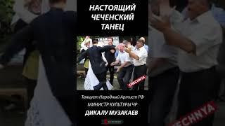 Танцует Дикалу Музакаев