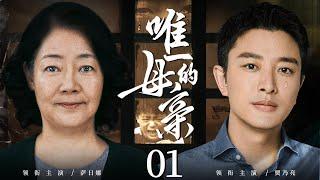 都市情感电视剧 |【唯一的母亲 My Mother】01 母亲出狱父亲却意外去世，年幼儿子挨冻受饿，陷入痛苦与被拯救的双重磨炼（贾乃亮、《执行局》萨日娜）-中国电视剧