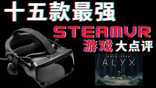 【15款最强SteamVR游戏】不会你还没有买吧！不会吧不会吧！