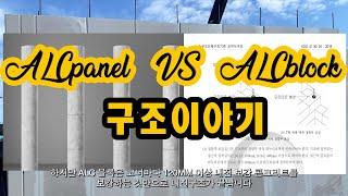 구조이야기 ALC패널 VS ALC블럭