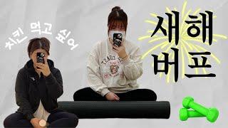 VLOG)일상 브이로그:: 새해 목표 실천하다 가랑이 찢어지는..‍️ 헬린이, 갓성비 디토(?) 카메라, 퇴근 후 고깃집, 장보기, 인바디