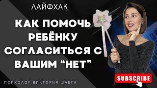 ЛАЙФХАК. Как помочь ребёнку согласиться с Вашим "НЕТ". #детскаяпсихология #отношения