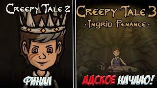 Creepy Tale 2. Финал и Адское начало Creepy Tale 3. Немного криповых загадок!!