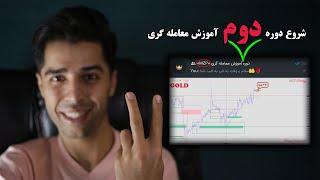 دوره آموزشی | دومین دوره آموزش بازارهای مالی فارکس، ارز دیجیتال و بورس با صمد قهرمانی