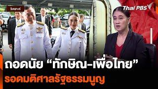 วิเคราะห์ : ถอดนัย “ทักษิณ-เพื่อไทย” รอดมติศาลรัฐธรรมนูญ | ข่าวค่ำ | 22 พ.ย. 67