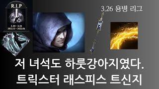 [POE 3.26] 트릭스터 래스피스 트라투스 신념의 파도 지뢰