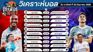 วิเคราะห์บอลวันนี้ ทีเด็ดบอล วันอาทิตย์ที่ 22 มิถุนายน 2568 | จักรพันธ์ ฟันธง | บอลเต็ง