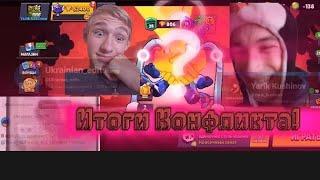 ИТОГИ КОНФЛИКТА! VS @Ukrainian_edits и его команды. Как всё было? #yarikkushinov #brawlstars