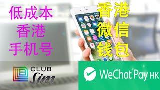 低成本持有香港手机号码|Club sim 激活 实名认证|香港微信钱包注册|使用成本