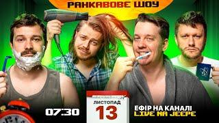 РАНКАВОВЕ ШОУ #9 ВІД 13.11.24 З ЛЕВАМИ НА ДЖИПІ