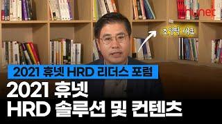 [2021 휴넷 HRD 리더스포럼] 2021 휴넷 HRD 솔루션 및 컨텐츠 - 조영탁 대표