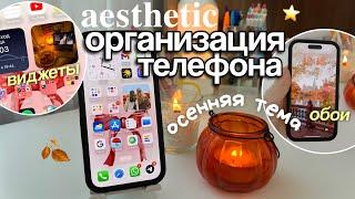 Делаю Свой Телефон Эстетичным (к осени)Как организовать телефон: iOS 17, виджеты