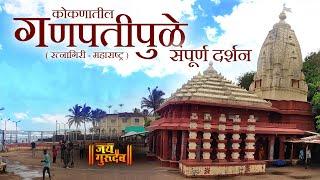 Ganpatipule - Ratnagiri ,  कोकणातील निसर्गरम्य गणपतीपुळे संपूर्ण दर्शन