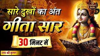 सभी निराशाओं का अंत है ये सार | Bhagwat Geeta Saar In 30 Minutes | Best Krishna Motivational Speech