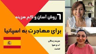 ویزا با مازی | شش روش آسان برای مهاجرت به اسپانیا کدام هستند؟ | اقامت و اپلای اسپانیا