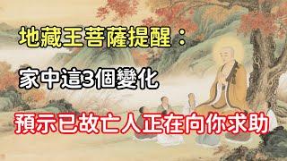 地藏王菩薩提醒：家中這3個變化，預示已故亡人正在向你求助#佛教 #佛家 #佛法 #佛學知識 #佛學智慧 #修心修行 #佛教文化 #禪悟人生 #傳統文化 #菩提智慧 #佛教故事 #佛法修行 #心灵感悟