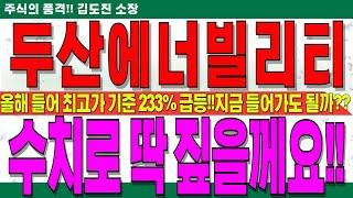 [두산에너빌리티 주가전망]올해 들어 최고가 기준 233% 급등!!지금들어 가도 될까??이미 다 아는 재료말고 정확한 근거로 목표가 잡겠습니다!!꼭 확인하세요!! #두산에너빌리티대응