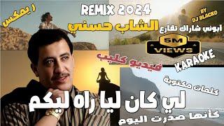 CHEB HASNI REMIX 2023 - LI KEN LIA RAH LIKOUM  الشاب حسني  - لي كان ليا راه ليكم