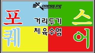 체육수업_거리두기_포스퀘어