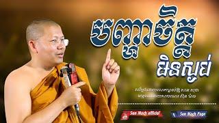 សាន សុជា | បញ្ហាចិត្តមិនស្ងប់ - San Sochea new