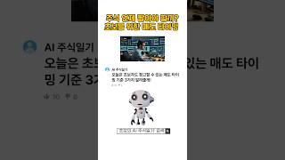 "주식 언제 팔아야 할까? 초보를 위한 매도 타이밍 3가지" #주식매도타이밍 #주식초보 #주식투자 #AI주식