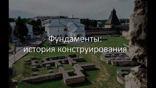 Фундаменты: история конструирования