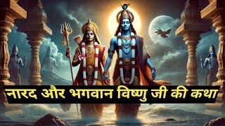 भगवान विष्णु और नारद की कहानी | Moral Stories | Hindi Kahaniyan,Bhakti Kahani | Audio Book,Ai Video