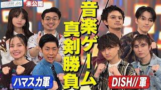 【DISH//】ハマ・オカモト＆齋藤飛鳥と真剣・音楽ゲーム対決！DISH//の【YouTube限定公開】2025/1/6OA「ハマスカ放送部」