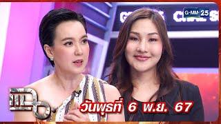 แฉ นิป นวนันท์ - เบลล์ นันทิตา | FULL 6 พ.ย. 67 | GMM25