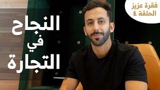 أهم سبب لنجاح رائد الأعمال | فقرة عزيز - الحلقة ٤