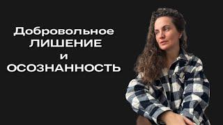 Добровольное ЛИШЕНИЕ! Екатерина Никанорова #пробуждение #психолог #коучинг