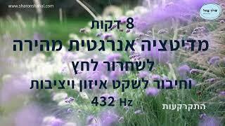שמונה דקות של מדיטציה אנרגטית מהירה לשחרור לחץ וחיבור לשקט איזון ויציבות ב 432 הרץ-  קרקוע והתעלות.