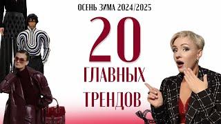 Самые горячие ТРЕНДЫ сезона осень зима 2024 /2025 #базовыйгардероб  #тренды2025  #стильныеобразы