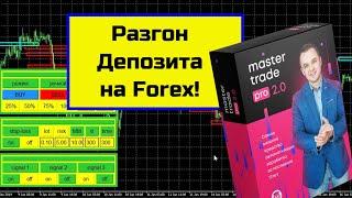 Мощная форекс стратегия разгона депозита и советник Master Trade PRO 2 0! +85$ по евро доллару!