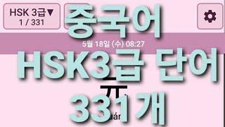 중국어 HSK3급 단어 331개 3회씩 반복듣기 쉐도잉 (켜자마자 중국어)