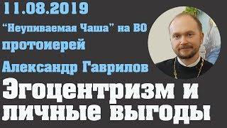 Эгоцентризм и личные выгоды.