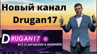 Новый канал Drugan17 / сделал 11 видео за 3 часа / мотивация на заработок в интернете