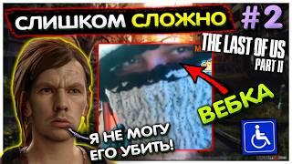 Валакас включил ВЕБКУ! в ШОКЕ от ХАРДКОРА в The Last of Us Part II