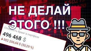 Не инвестируй пока не посмотришь! 8 ошибок начинающего инвестора ️