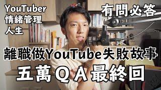 毛巾五萬訂閱ＱＡ最終回！公開我幾年前離職做YouTuber失敗的故事。YouTuber｜情緒管理｜人生 篇