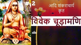 विवेक चूड़ामणि | आदि शंकराचार्य |  Part 2 | VIVEK-CHUDAMANI by Adi Shankracharya